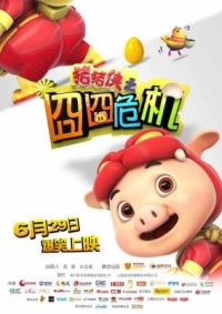 豬豬俠之囧囧危機/豬豬俠大電影 (2012) 高清版