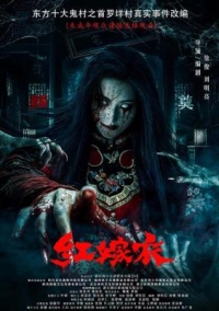 紅嫁衣‎ (2025)