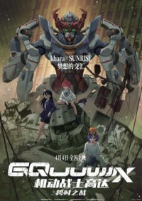 4K-25G 機動戰士高達：跨時之戰/機動戰士高達GQuuuuuuX序章 (2025) 日本 帶國語