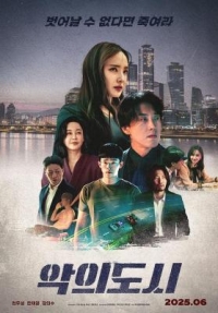罪惡之城 (2025) 韓國