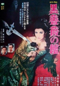 黑玫瑰公寓 (1969) 日本