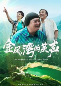 金鳳灣的笑聲 (2020) 高清版