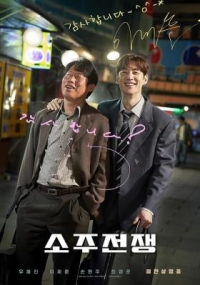 燒酒戰爭/道德風險 (2025) 韓國 高清版 
