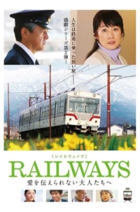 BD50-2D RAILWAYS 給不能傳達愛的大人們/鐵道2：給無法傳遞愛的大人們 (2011) 日本
