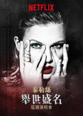  泰勒 斯威夫特：“舉世盛名”巡回演唱會 Taylor Swift：Reputation Stadium Tour (2018) 豆瓣9.3 114-063 