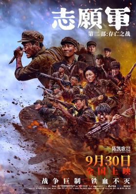 誌願軍：存亡之戰/: 誌願軍：第二部/誌願軍：雄兵出擊2/誌願軍：再起風雲/誌願軍三部曲2/抗美援朝(第二部)/偉大的勝利2/戰與祀  (2024) 高畫質版