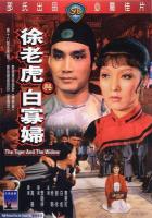  徐老虎與白寡婦 (1981) 高清修複版 李翰祥  豆瓣6.5 450-124 