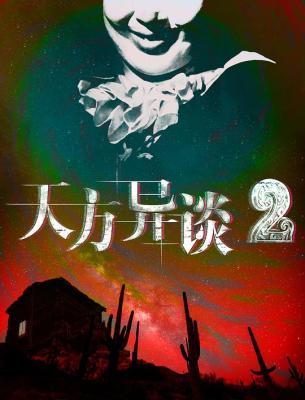 天方異談2 (2020) 高清版