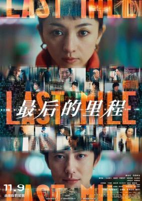 LAST MILE:全面引爆(臺)/最後的裡程/最後一英裡 (2024) 日本