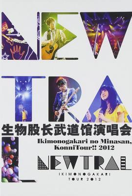 生物股長武道館演唱會 (2013)