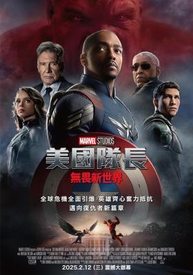美國隊長:無畏新世界(臺)/美國隊長4:勇敢新世界 Captain America: Brave New World (2025) 正式版 帶國語
