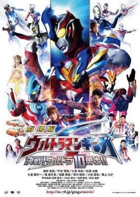 銀河奧特曼S劇場版: 決戰!奧特10勇士! (2015) 日本 帶粵語