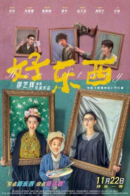 好東西/愛情神話2/愛情神話平行篇:好東西 (2024) 正式版