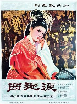 西施淚 (1982) 修復版