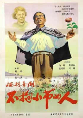 不拘小節的人 (1956) 高清版