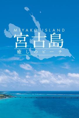 4K UHD 治愈海灘 宮古島 Miyako Island Healing Beach (2016)