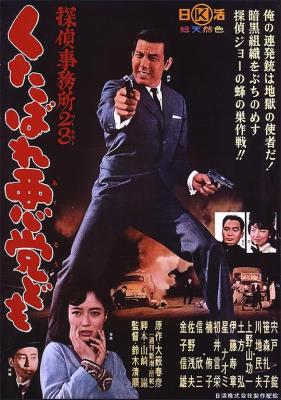 偵探事務所23:去死吧混蛋們! (1963) 日本