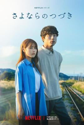 再見的延續 (2024) 2碟 日本 高清版