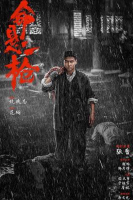 命懸一槍 (2025) 高清版
