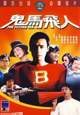 鬼馬飛人/超人藥丸 (1985) 港產片 高清版