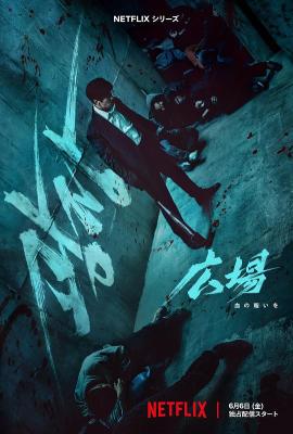 無赦之仇/廣場 (2025) 韓國 2碟 高清版