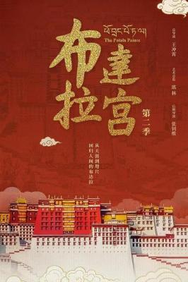 布達拉宮 第二季 (2025) 2碟 高清版