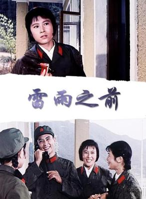 雷雨之前 (1975) 修復版