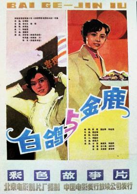 白鴿與金鹿/白鴿兒 (1982) 高清修復版