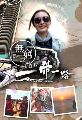 無窮之路4:一帶一路 (2024) 2碟 高清版