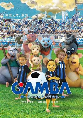 GAMBA與夥伴們的大冒險 (2015) 日本