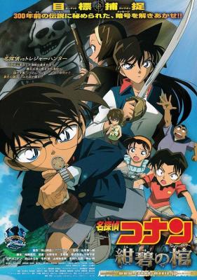 名偵探柯南:紺碧之棺 (2007) 日本 帶國語