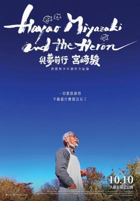 宮崎駿與蒼鷺 (2024) 日本