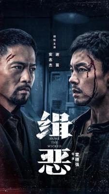 緝惡‎ (2024) 正式版