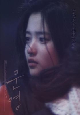 文英 (2015) 韓國