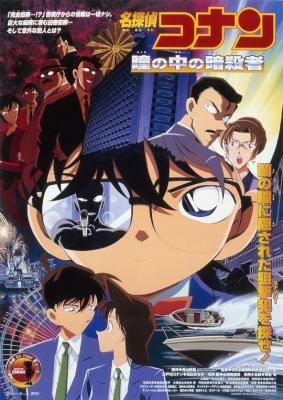名偵探柯南:瞳孔中的暗殺者 (2000) 日本 帶國語