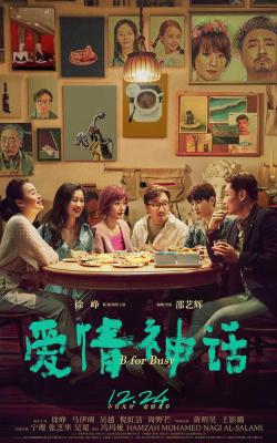 愛情神話 (2021) 正式版