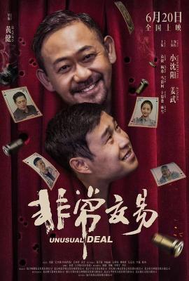非常交易/非常突然 (2025) 高清版