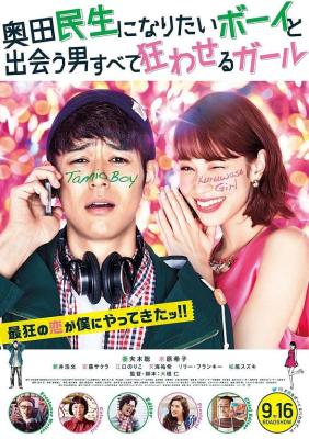 BD50-2D 想成為奧田民生的男孩和讓男人癡狂的女孩 (2017) 日本