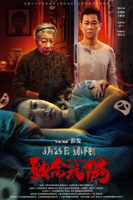 緻命玩偶 (2025) 高清版