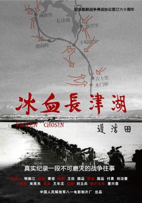 冰血長津湖 (2011) 高清版