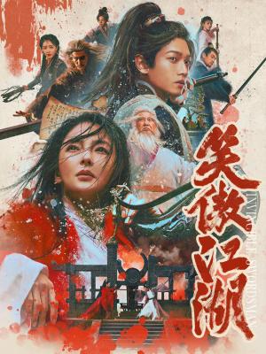 笑傲江湖/笑傲江湖之東方不敗 (2025) 高清版