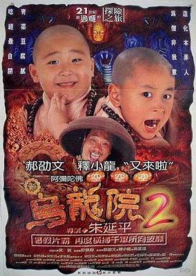 新烏龍院2之無敵反鬥星 (1995) 高清版