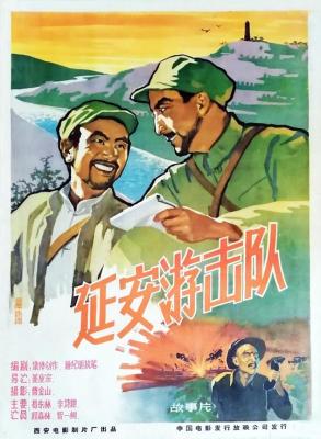 延安遊擊隊 (1961) 高清修復版