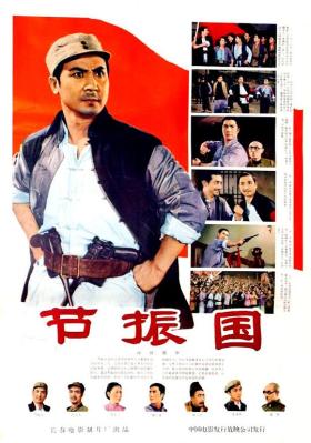 節振國 (1965) 京劇 高清版