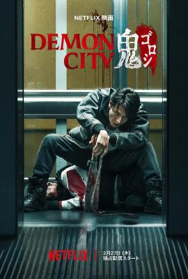 鬼城殺/惡魔之城 Demon City (2025) 日本 高清版