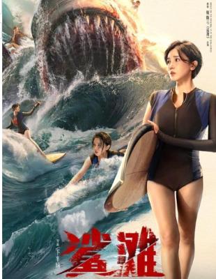 鯊灘中國版 (2025) 高清版