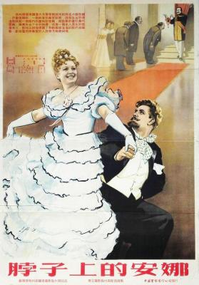 脖子上的安娜 (1954) 蘇聯 國語高清修復版