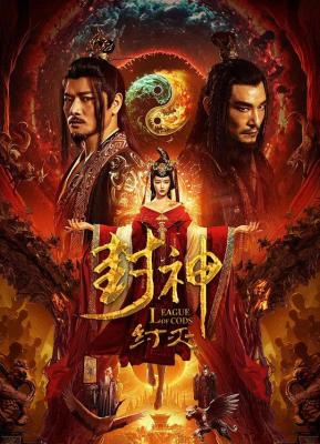 封神·紂滅 (2023) 高清版