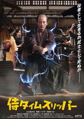 超時空武士(臺)/穿越武士/武士撈過界 (2023) 日本