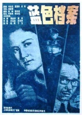 藍色檔案/蘭色檔案 (1980) 高清修復版